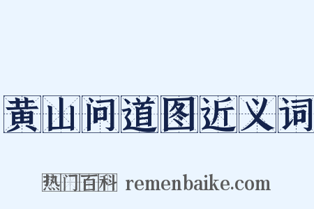 黄山问道图近义词是什么意思的图片